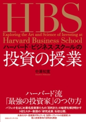 ハーバード・ビジネス・スクールの投資の授業 中澤知寛(著者)