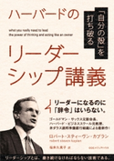 「自分の殻」を打ち破る ハーバードのリーダーシップ講義 ロバート・スティーヴン・カプラン(著者)/福井久美子(訳者)
