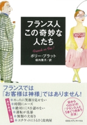 新装版 フランス人 この奇妙な人たち ポリー・プラット(著者)/桜内篤子(訳者)