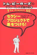 トム・ピーターズのサラリーマン大逆襲作戦<2> セクシープロジェクトで差をつけろ! トム・ピーターズ(著者)/仁平和夫(訳者)
