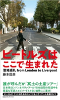ビートルズはここで生まれた 聖地巡礼 from London to Liverpool 藤本国彦(著者)