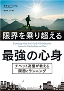限界を乗り超える最強の心身 チベット高僧が教える瞑想とランニング サキョン・ミパム(著者)/松丸さとみ(訳者)