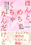 ほんと、めちゃくちゃなんだけど 完璧ではないわたしのしあわせの見つけかた ルーシー・ヴァイン(著者)/森信太郎(訳者)