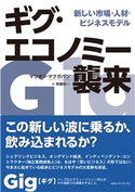 ギグ・エコノミー襲来 新しい市場・人材・ビジネスモデル マリオン・マクガバン(著者)/斉藤裕一(訳者)