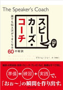 スピーカーズ・コーチ 誰でも伝え方がうまくなる60の秘訣 グラハム・ショー(著者)/斉藤裕一(訳者)