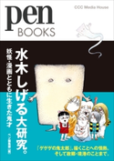 PenBOOKS 水木しげる大研究。 妖怪・漫画とともに生きた鬼才 ペン編集部(編者)