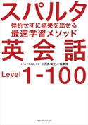 スパルタ英会話 挫折せずに結果を出せる最速学習メソッド 小茂鳥雅史(著者)/梅澤翔(著者)
