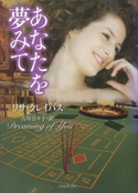 あなたを夢みて リサ・クレイパス