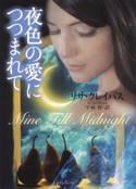 夜色の愛につつまれて リサ・クレイパス