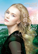 束の間のバカンスを伯爵と メアリ・バログ/山本やよい