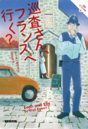 巡査さん、フランスへ行く? リース・ボウエン/田辺千幸