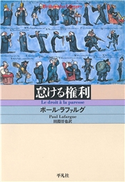 怠ける権利 ポール・ラファルグ 著/田淵晉也 訳