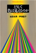 どうして色は見えるのか 池田光男 著/芦澤昌子 著
