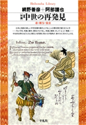 対談 中世の再発見 網野善彦 著/阿部謹也 著