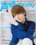 声優グランプリ2018年6月号 声優グランプリ編集部