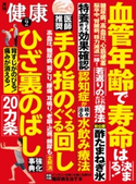 健康2018年9月号 健康編集部