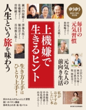 ゆうゆう2018年10月号増刊 ゆうゆう編集部