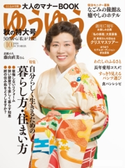 ゆうゆう2018年10月号 ゆうゆう編集部