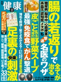 健康2018年10月号 健康編集部
