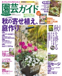 園芸ガイド2018年秋号 園芸ガイド編集部