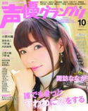 声優グランプリ2018年10月号 声優グランプリ編集部