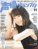 声優グランプリ2018年11月号 声優グランプリ編集部