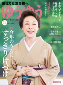 ゆうゆう2018年12月号 ゆうゆう編集部