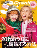 S Cawaii!(エスカワイイ) 今すぐ彼をつかまえて、20代で結婚する方法 エスカワイイ編集部