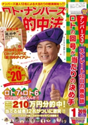 ロト・ナンバーズ「超」的中法2019年1月号 ロト・ナンバーズ