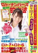 ロト・ナンバーズ「超」的中法2019年3月号 ロト・ナンバーズ