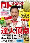 ロト・ナンバーズ「超」的中法2020年1月号 ロト・ナンバーズ