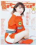 声優アニメディア2019年9月号 声優アニメディア編集部