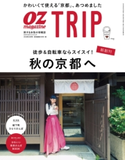 OZmagazine TRIP 2018年10月号 オズマガジン編集部