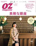 OZmagazine 2018年10月号 No.558 オズマガジン編集部