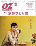 OZmagazine 2019年3月号 No.563 オズマガジン編集部