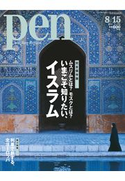 Pen 2011年 8/15号 Pen編集部
