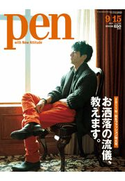 Pen 2011年 9/15号 Pen編集部