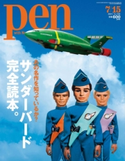 Pen 2013年 7/15号 Pen編集部