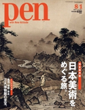 Pen 2013年 8/1号 Pen編集部
