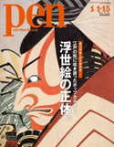 Pen 2014年 1/1・15合併号 Pen編集部