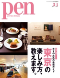 Pen 2014年 3/1号 Pen編集部