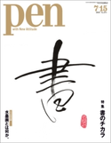 Pen 2010年 7/15号 Pen編集部
