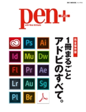 Pen+(ペン・プラス) 1冊まるごと アドビのすべて。 Pen+編集部