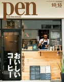 Pen 2014年 10/15号 Pen編集部