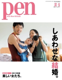 Pen 2015年 2/1号 Pen編集部