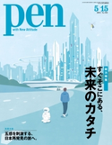 Pen 2015年 5/15号 Pen編集部