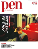 Pen 2015年 9/15号 Pen編集部