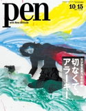 Pen 2015年 10/15号 Pen編集部