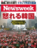 ニューズウィーク日本版 2016年 11/29号 ニューズウィーク日本版編集部