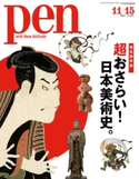 Pen 2018年 11/15号 Pen編集部